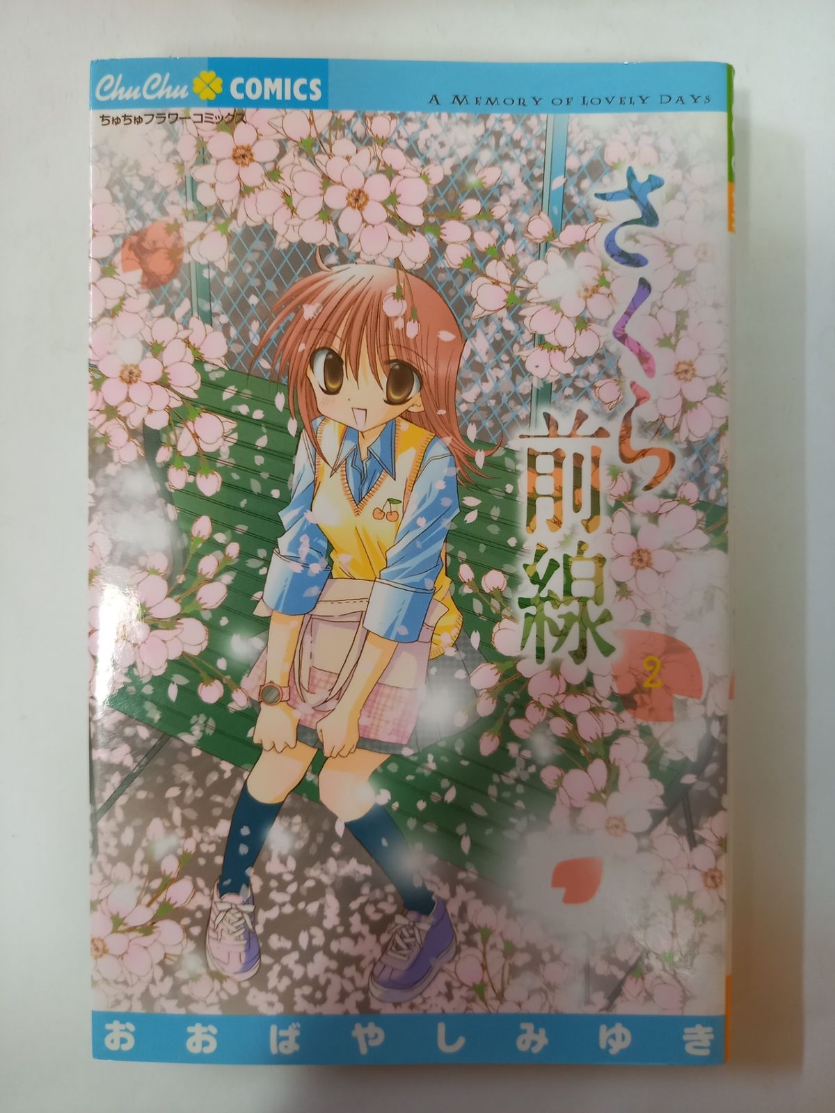 さくら前線 2 (ちゅちゅコミックス) おおばやし みゆき - メルカリ