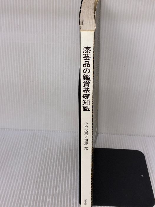 ★「漆芸品の鑑賞基礎知識」 小松大秀　至文堂 漆芸品の鑑賞基礎知識 【古書】 | ほんや やまね洞