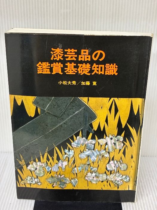 ★「漆芸品の鑑賞基礎知識」 小松大秀　至文堂 漆芸品の鑑賞基礎知識 【古書】 | ほんや やまね洞
