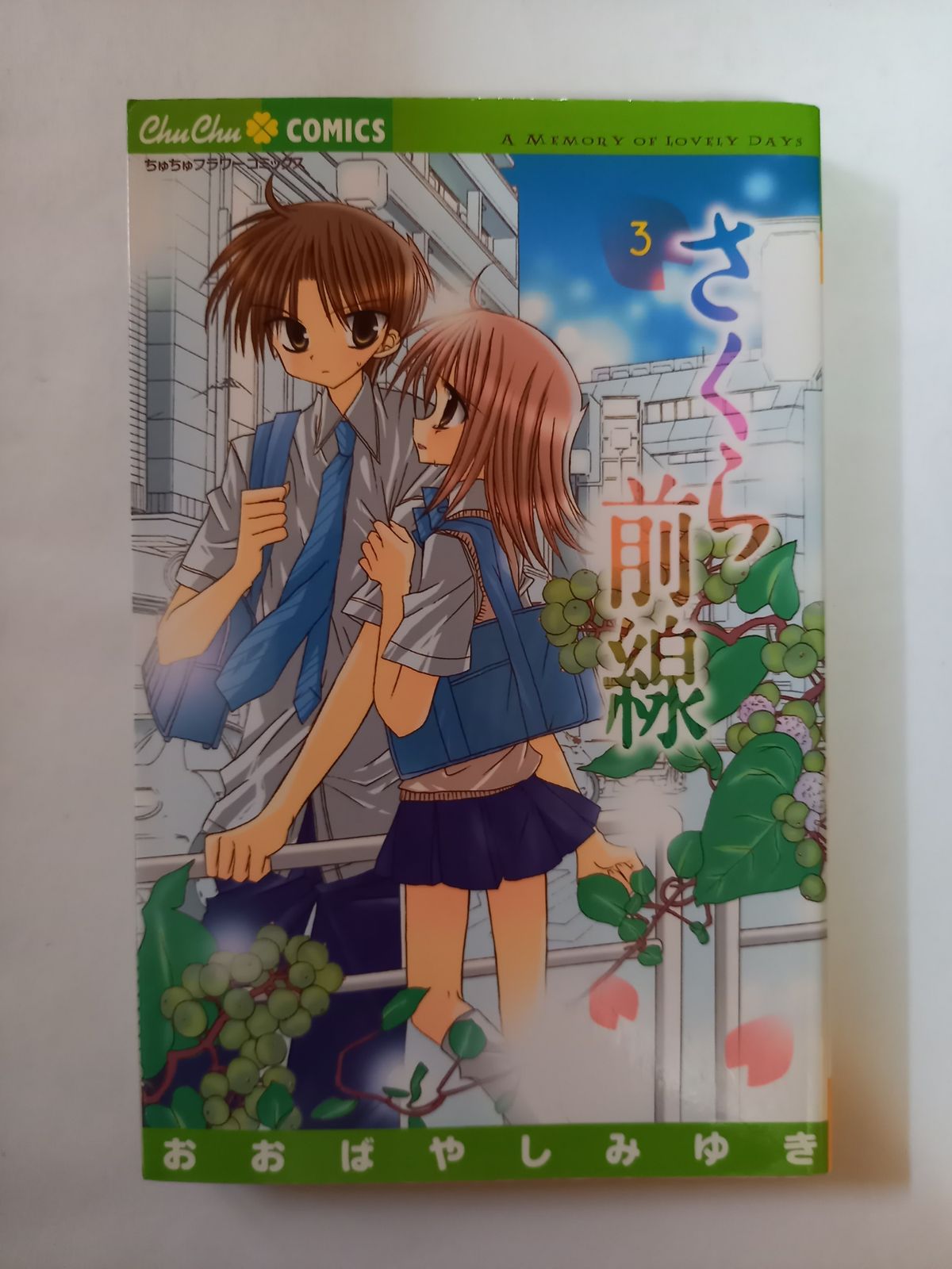 さくら前線 3 (ちゅちゅコミックス) おおばやし みゆき - メルカリ