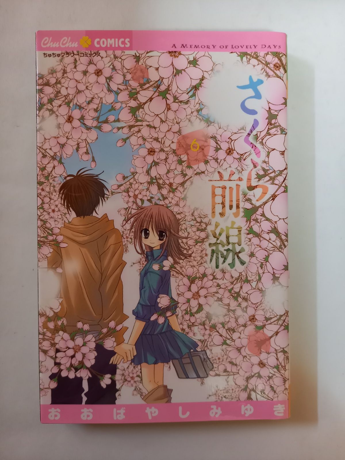 さくら前線 6 (ちゅちゅコミックス) おおばやし みゆき - メルカリ