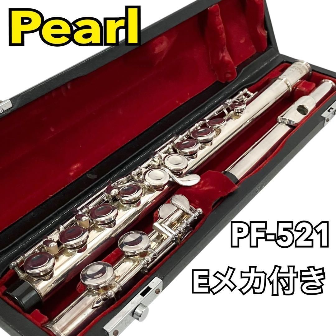 Pearl フルート PF-521 Eメカ付き ケース付 吹奏楽 パール - メルカリ