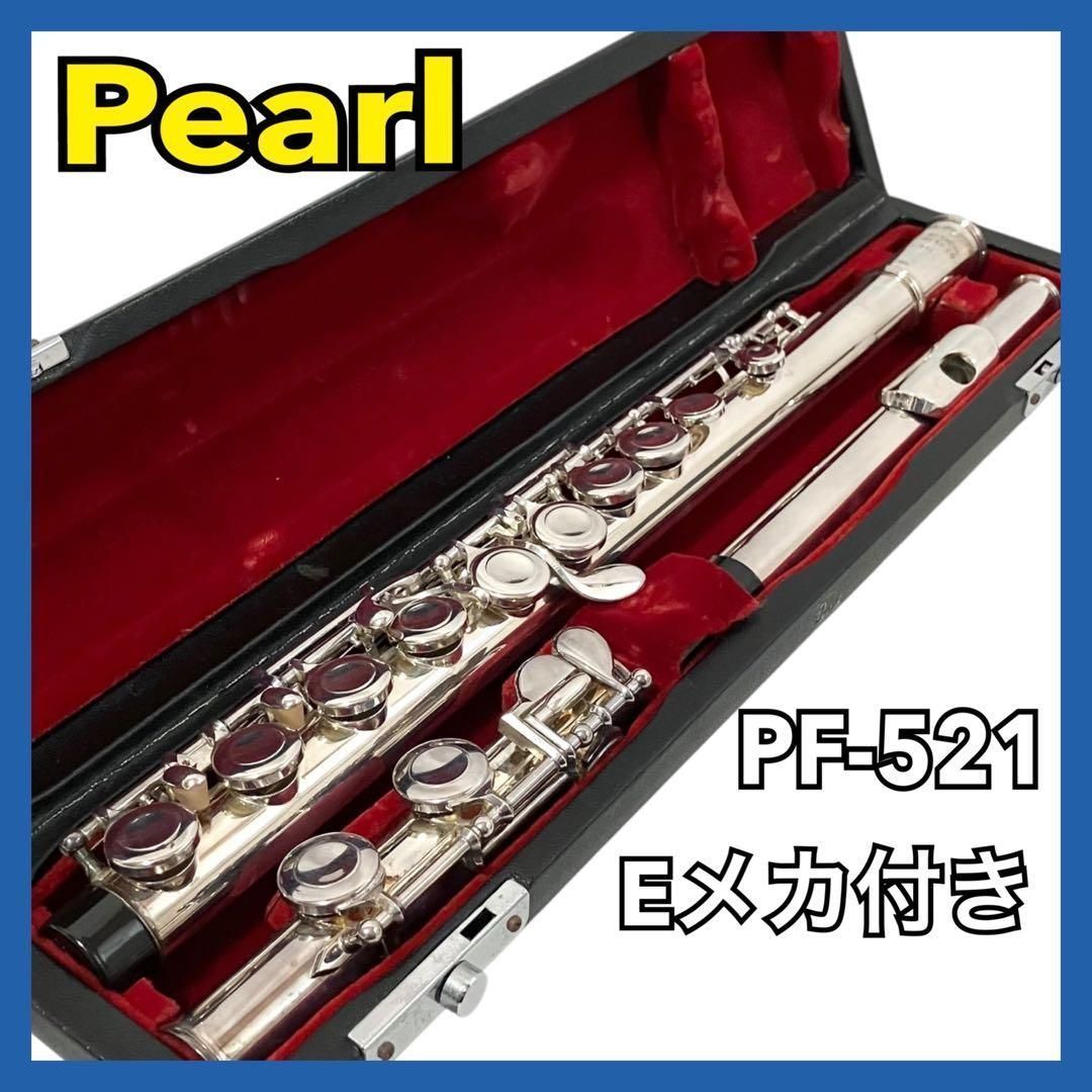 Pearl フルート PF-521 Eメカ付 ケース付 パール Pearl フルート PF-521 Eメカ付き ケース付 吹奏楽 パール - メルカリ