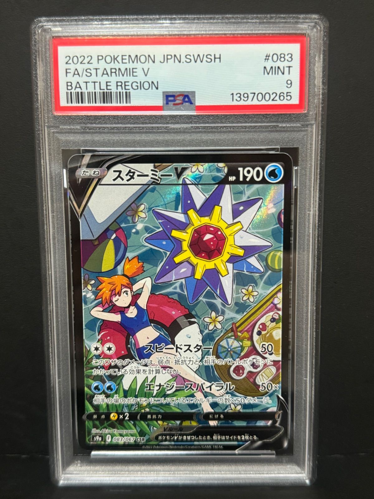 PSA9 スターミーV 083/067 CSR S9a ポケモンカード バトルリージョン