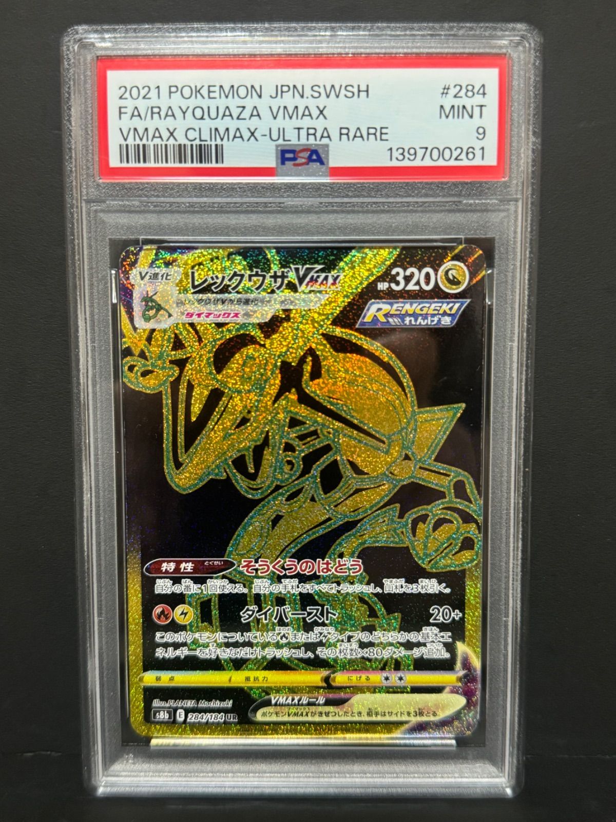 【psa9美品】レックウザVMAX UR PSA9 レックウザVMAX 284/184 UR S8b ポケモンカード VMAX