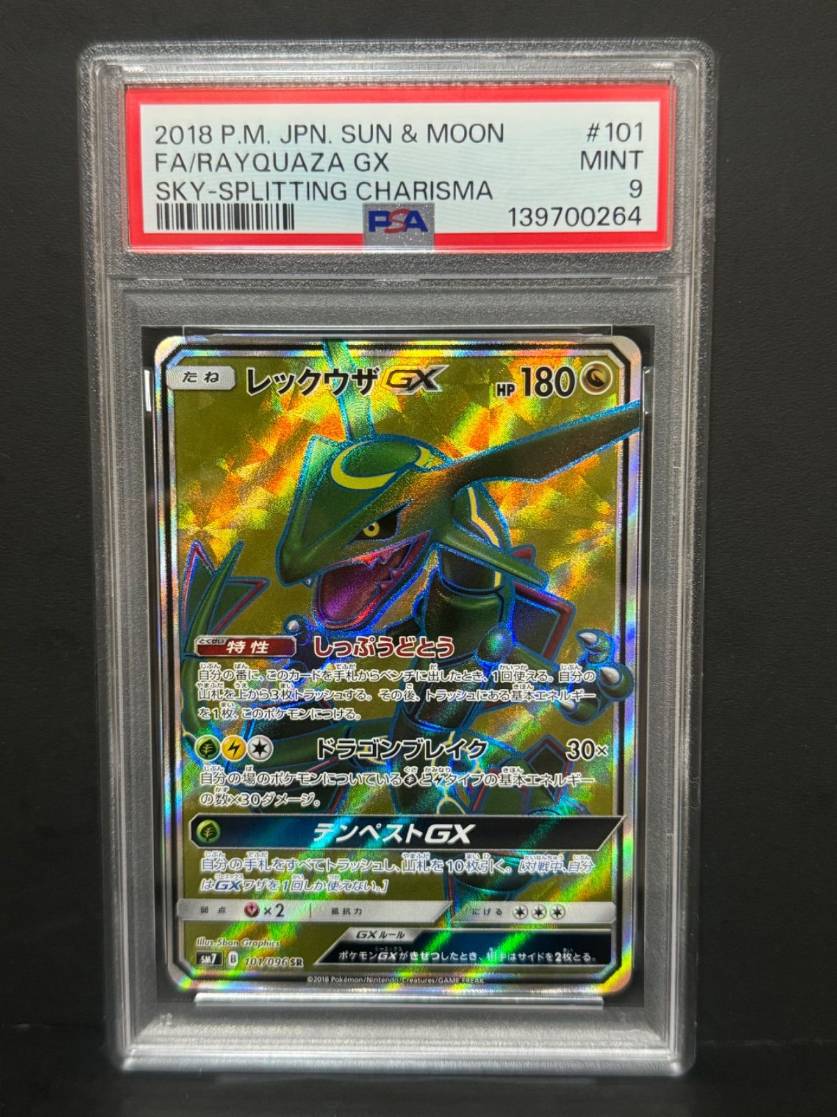 レックウザGX SR SM7 裂空のカリスマ 101/096 PSA10】 レックウザGX (SR) {101/096} [SM7/裂空のカリスマ] [SM