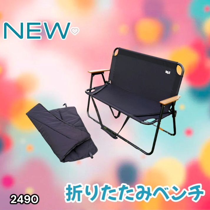 2490 折りたたみ ベンチ 3秒で設置可能 コンパクト 持ち運び