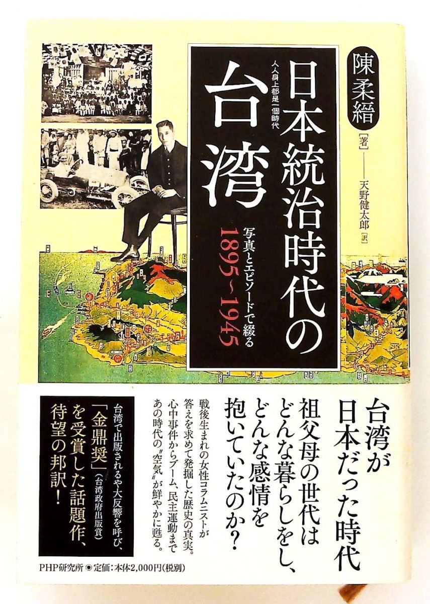 日本統治時代の台湾 写真とエピソード 1895~1945 陳 柔縉 PHP研究所