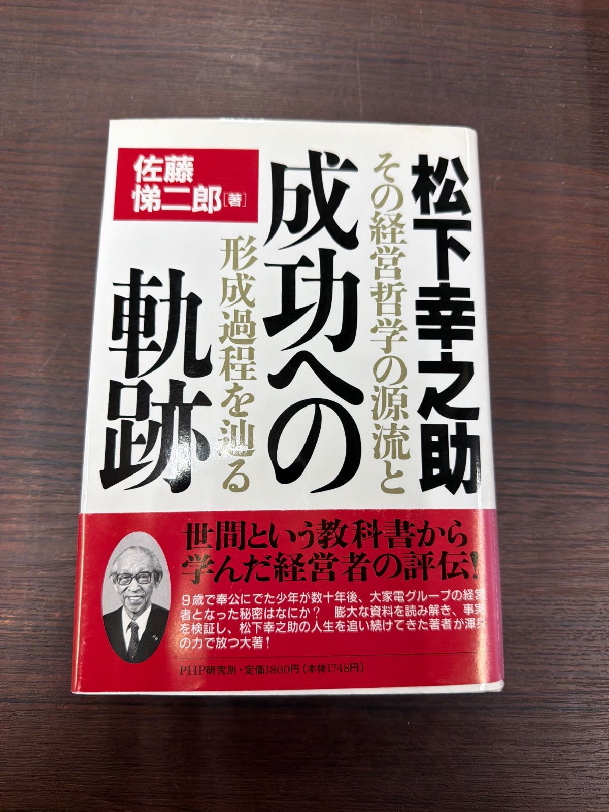 帯付き】松下幸之助 成功への軌跡～その経営哲学の源流と形成過程を