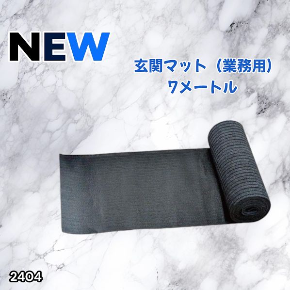 #2404 玄関マット フロアマット 屋内外兼用 裁断自由 90cm×7m ※北海道、沖縄本島、沖縄の離島、その他離島へは別途配送料有り