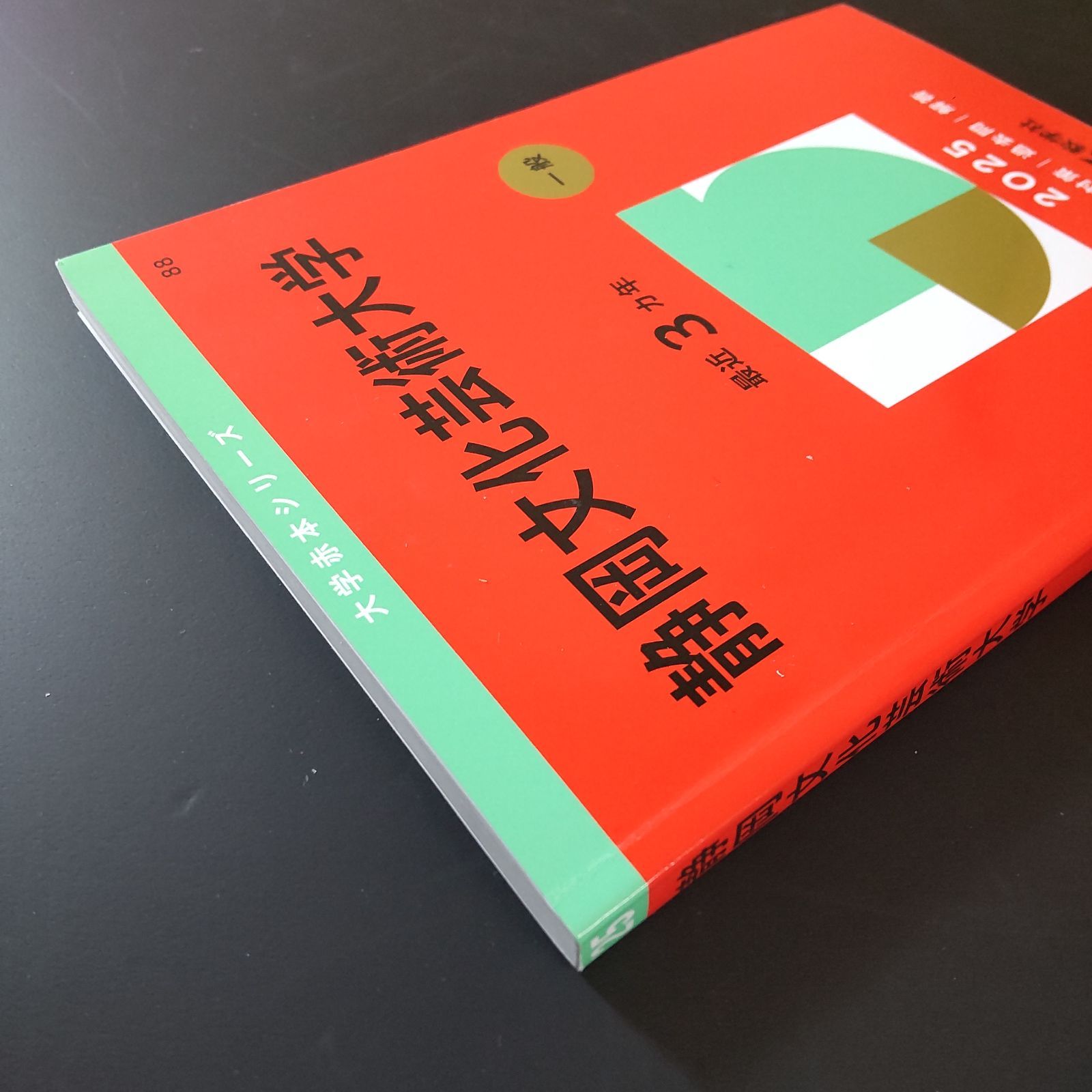 591】【2冊】静岡文化芸術大学 書込みなし 2022 2025 教学社 赤本