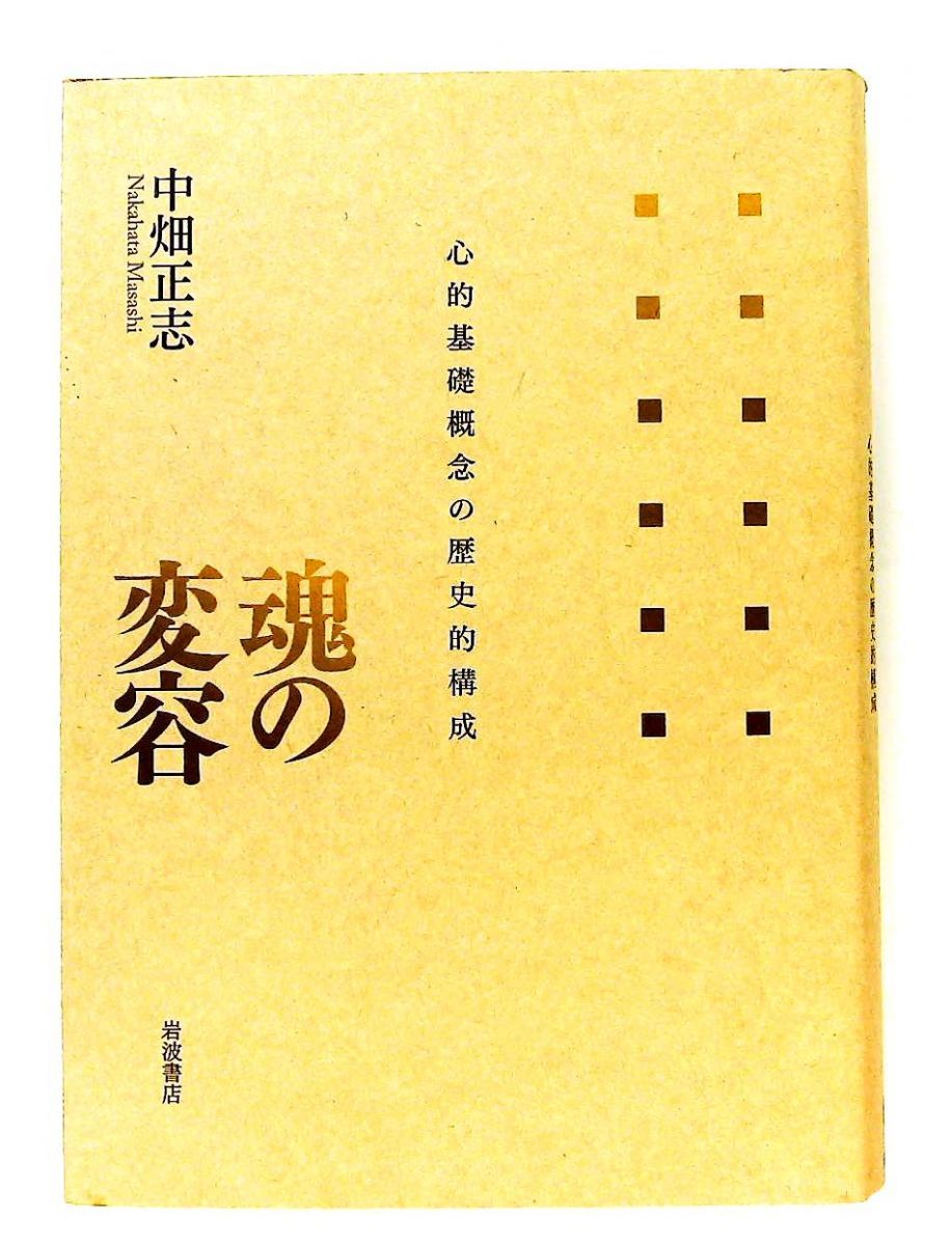 魂の変容 心的基礎概念の歴史的構成 中畑 正志 岩波書店 魂