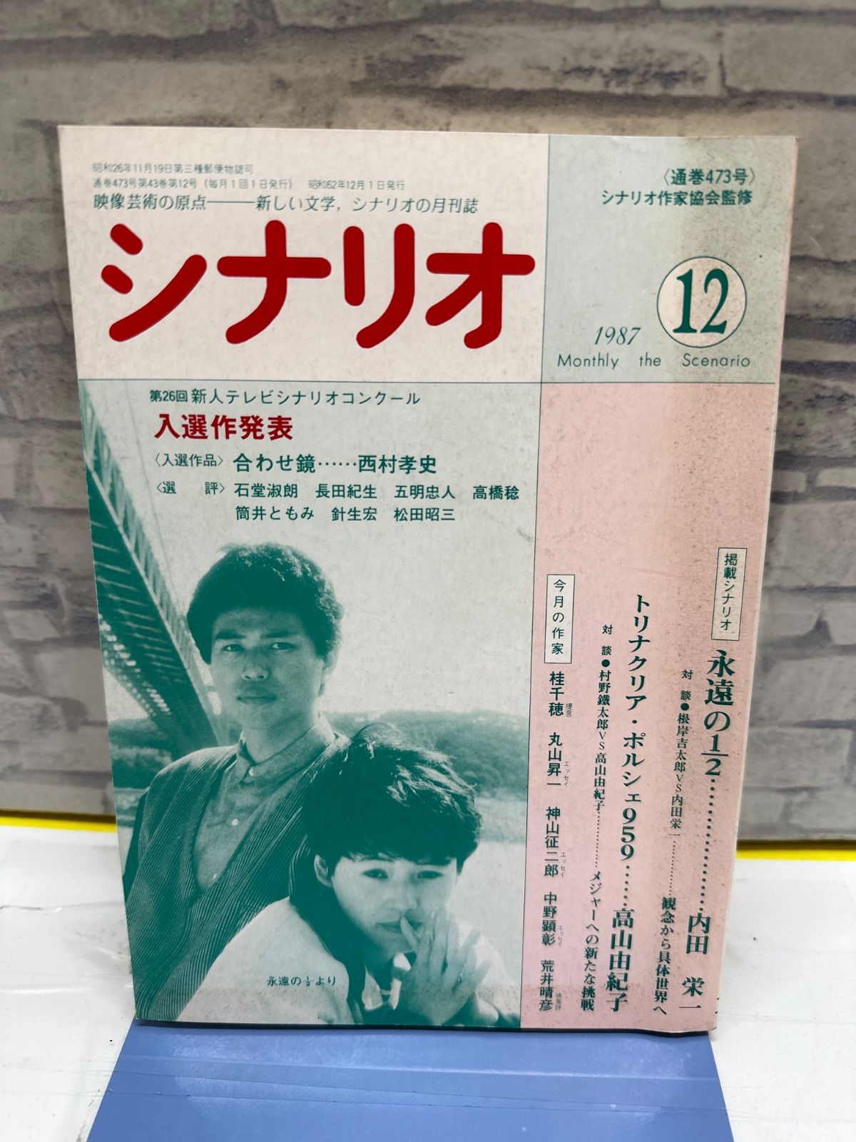 Y8-58】◎ シナリオ 1987年12月号 中古 - メルカリ