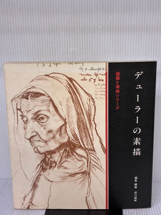デューラーの素描 : (版画と素描 新装) デューラー | :双書 幻想