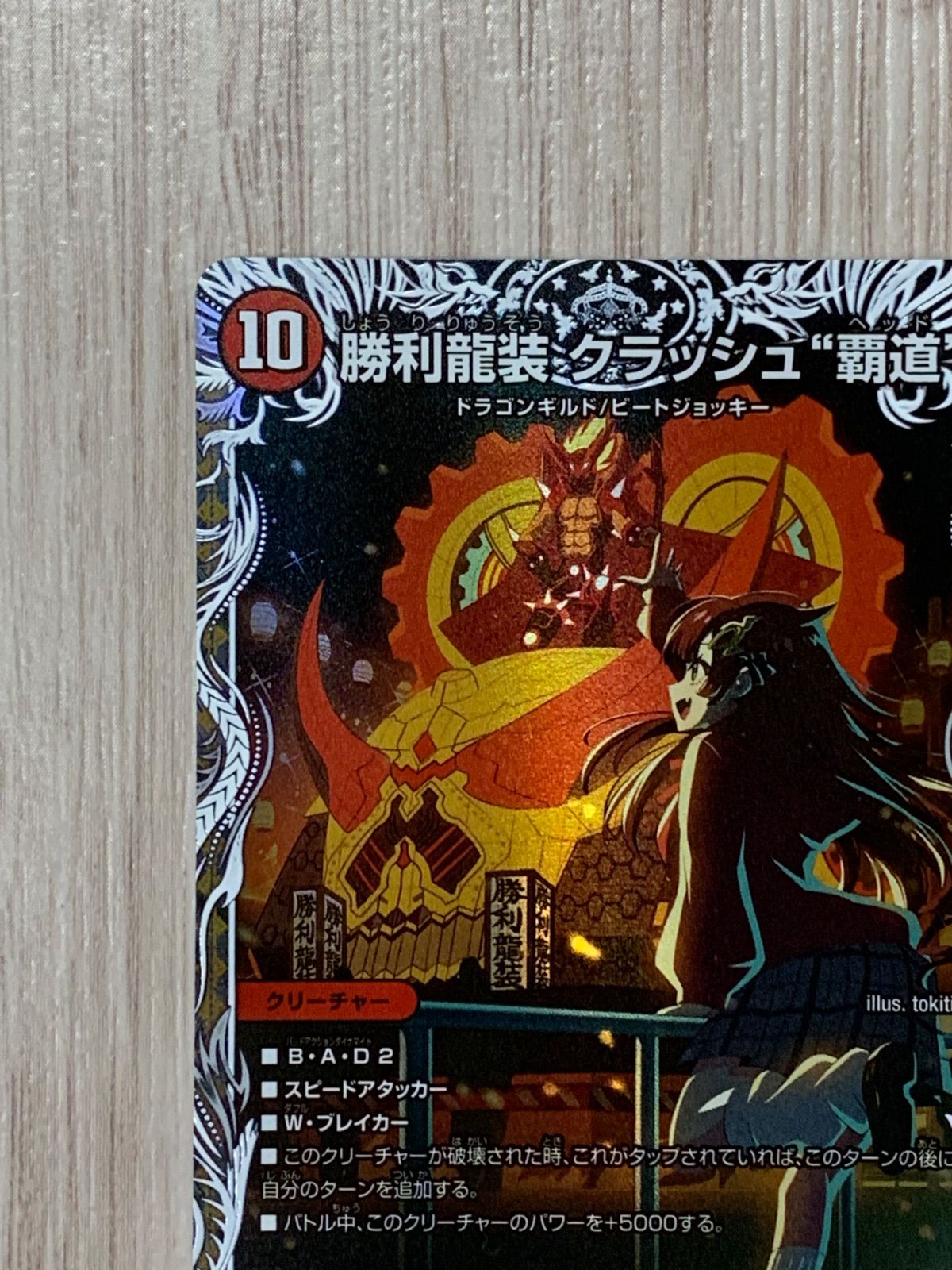 デュエルマスターズ 勝利龍装クラッシュ覇道 25EX3 SR TD3/TD23 キャラ