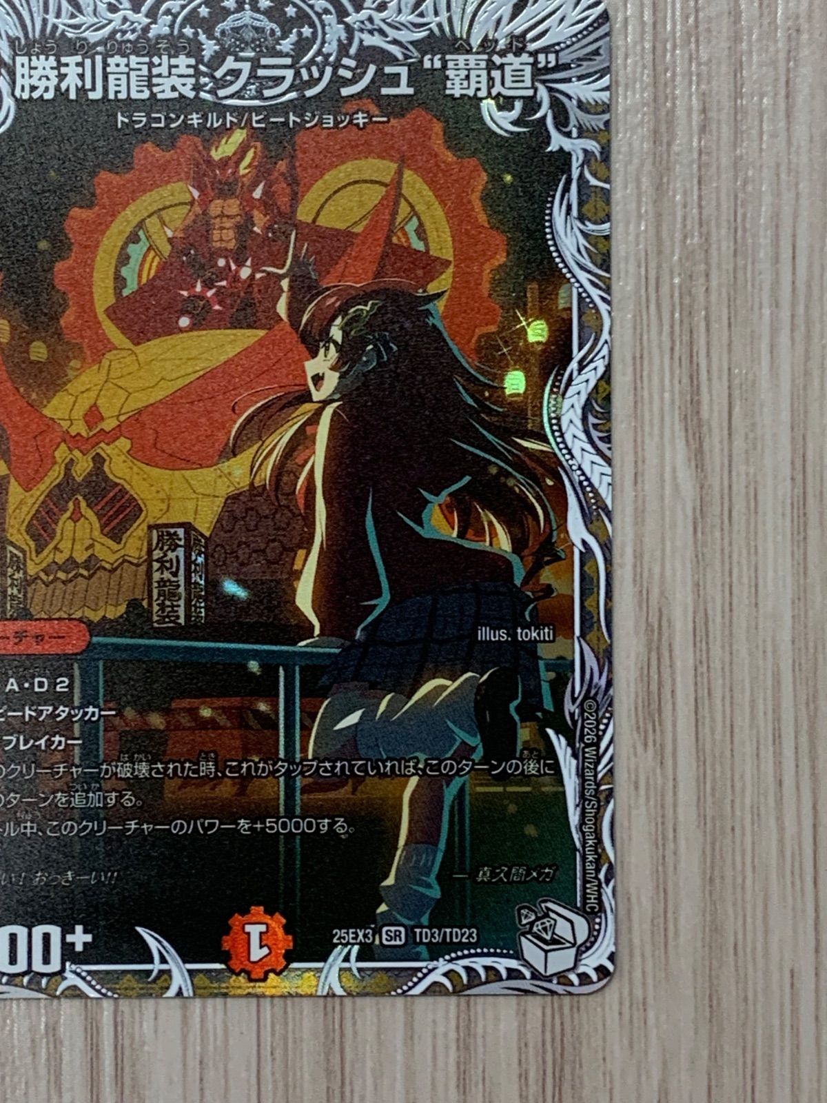 デュエルマスターズ 勝利龍装クラッシュ覇道 25EX3 SR TD3/TD23 キャラ