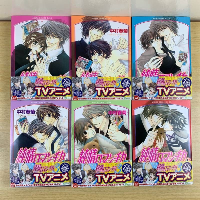 BL漫画】純情ロマンチカ 1-22巻+世界一初恋 1-16巻 中村春菊 38冊 既刊