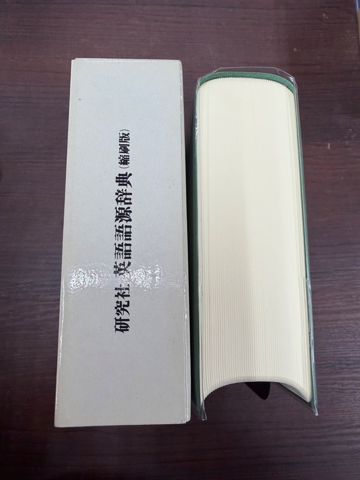 英語語源辞典 寺澤芳雄編集主幹 研究社 英語語源辞典〔新装版〕: The Kenkyusha Dictionary of English