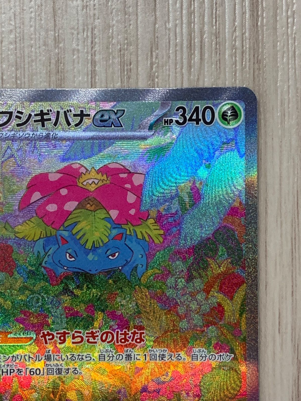 ポケモンカードゲーム フシギバナex