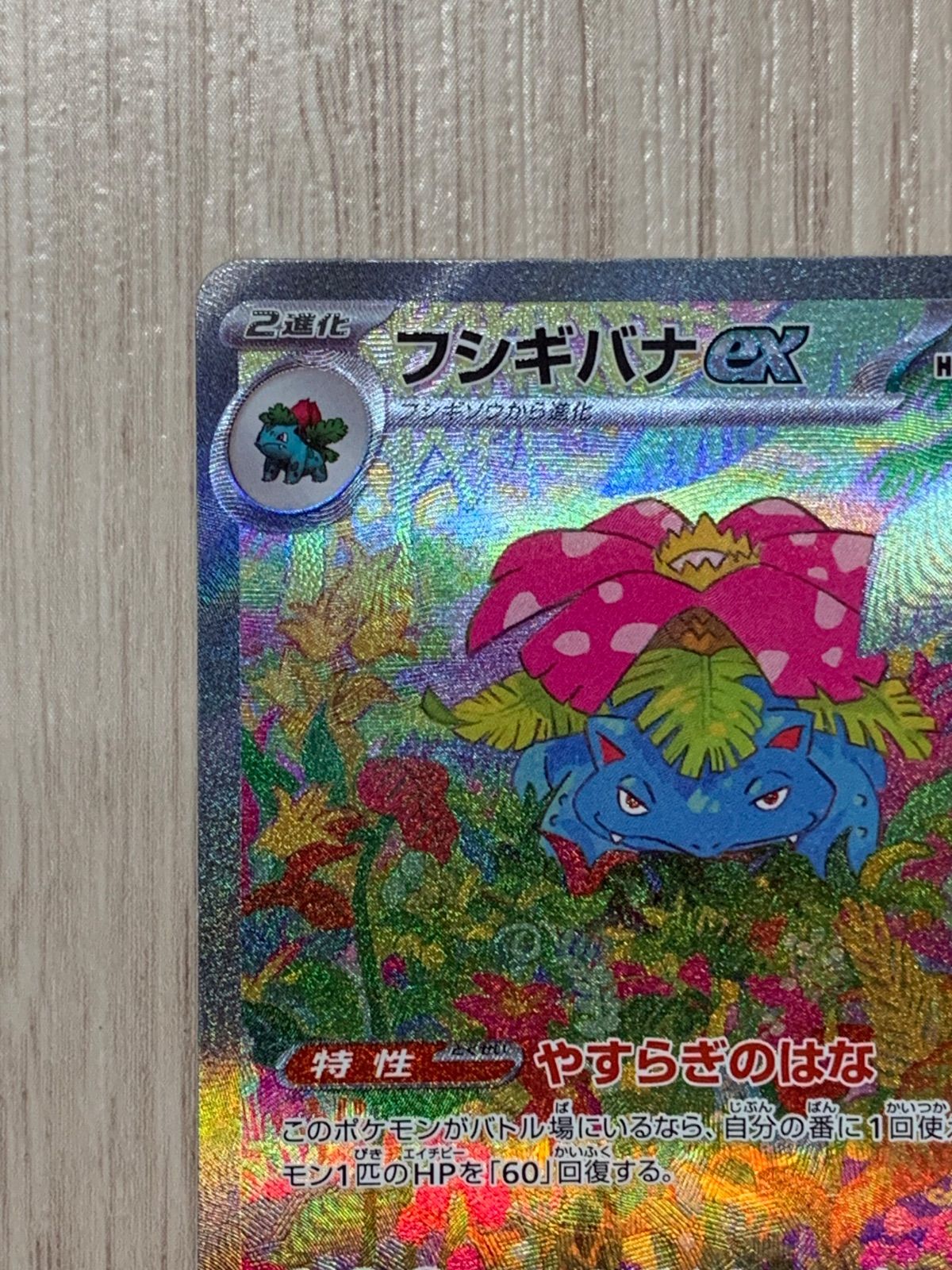 フシギバナex SAR