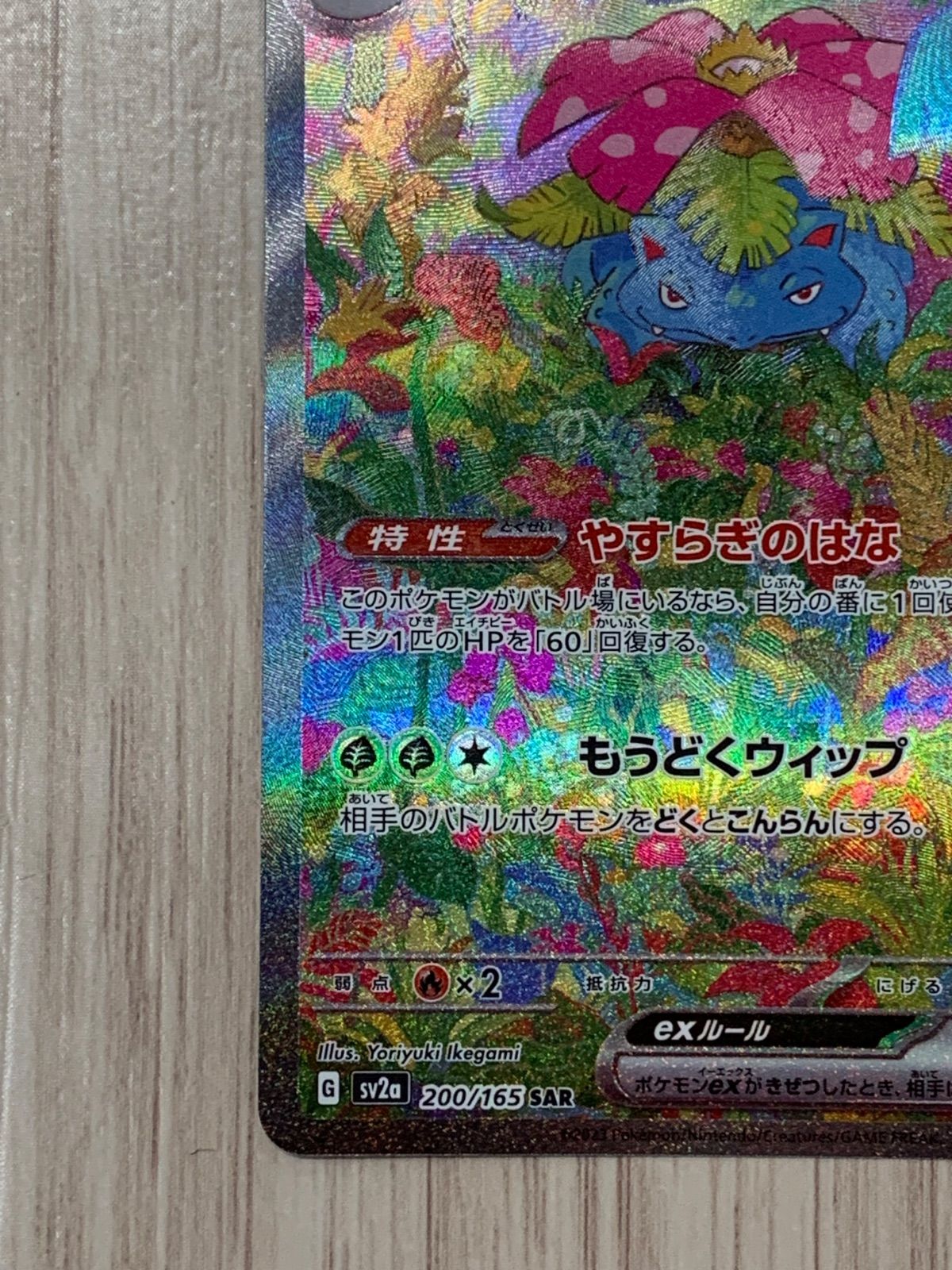 フシギバナex SAR