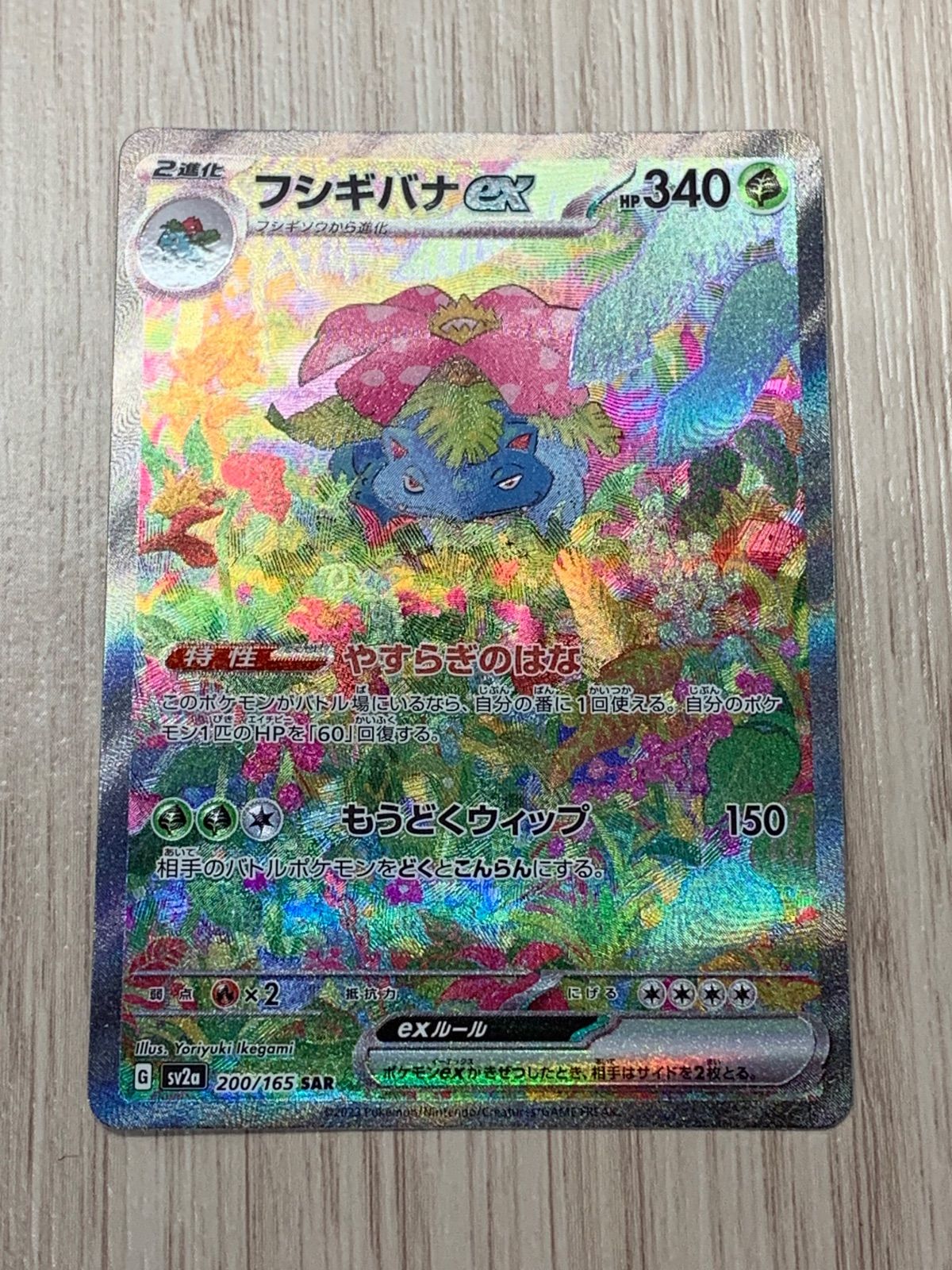 ポケモンカードゲーム フシギバナex SAR 200 165