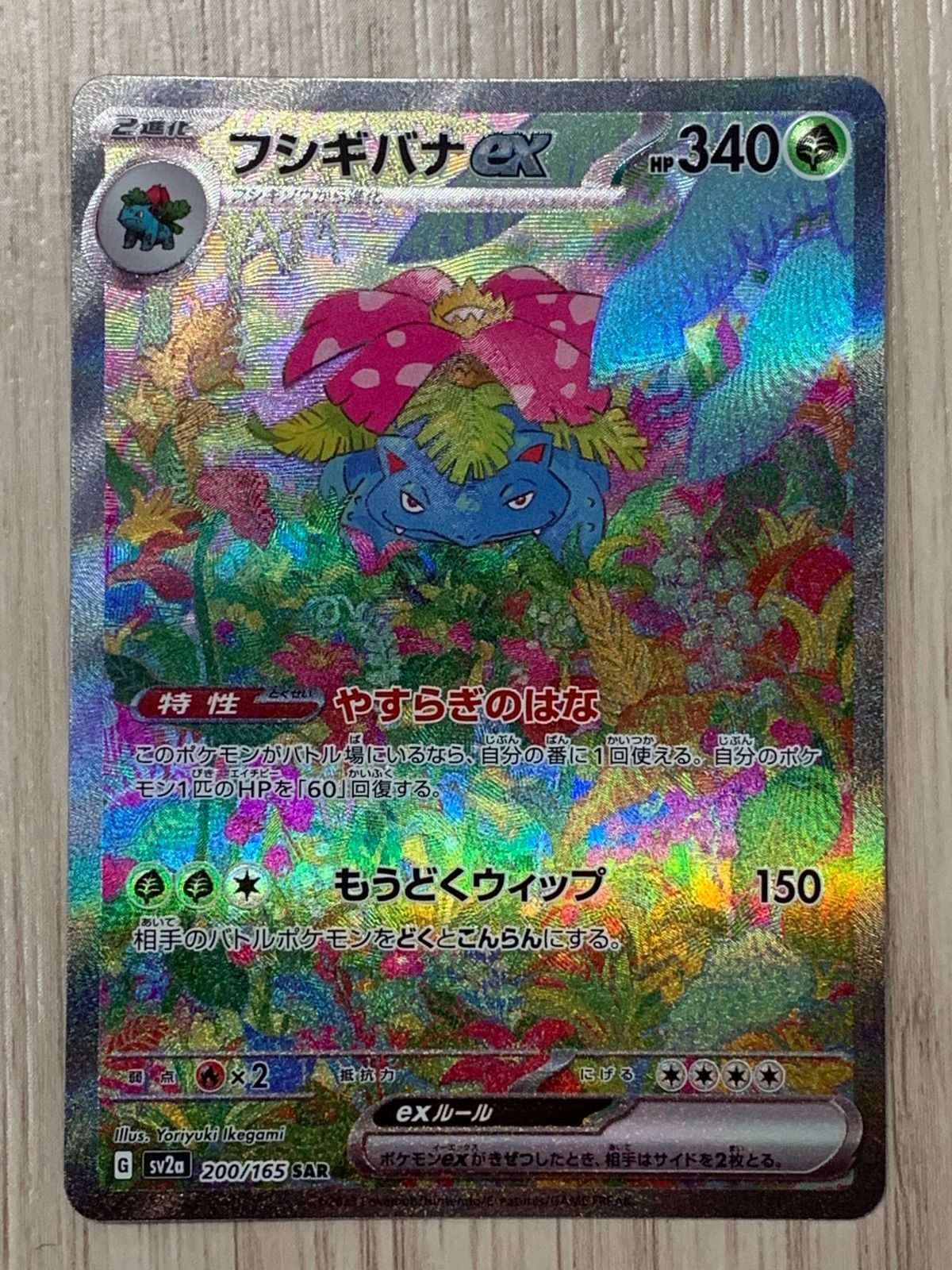 ポケモンカードゲーム フシギバナex SAR 200 165