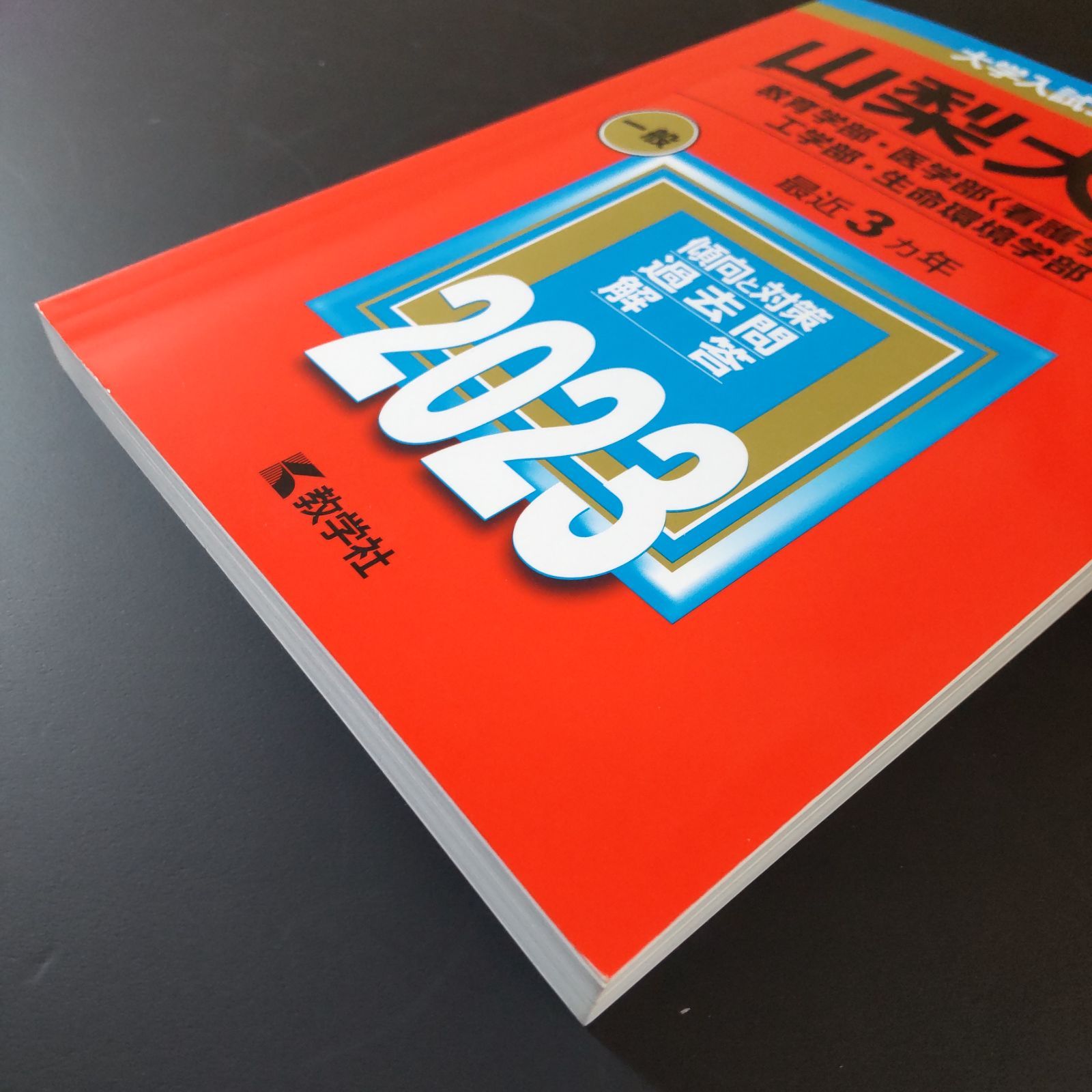 593】【3冊】山梨大学 教育学部 工学部 ほか 書込みなし 2017 2020
