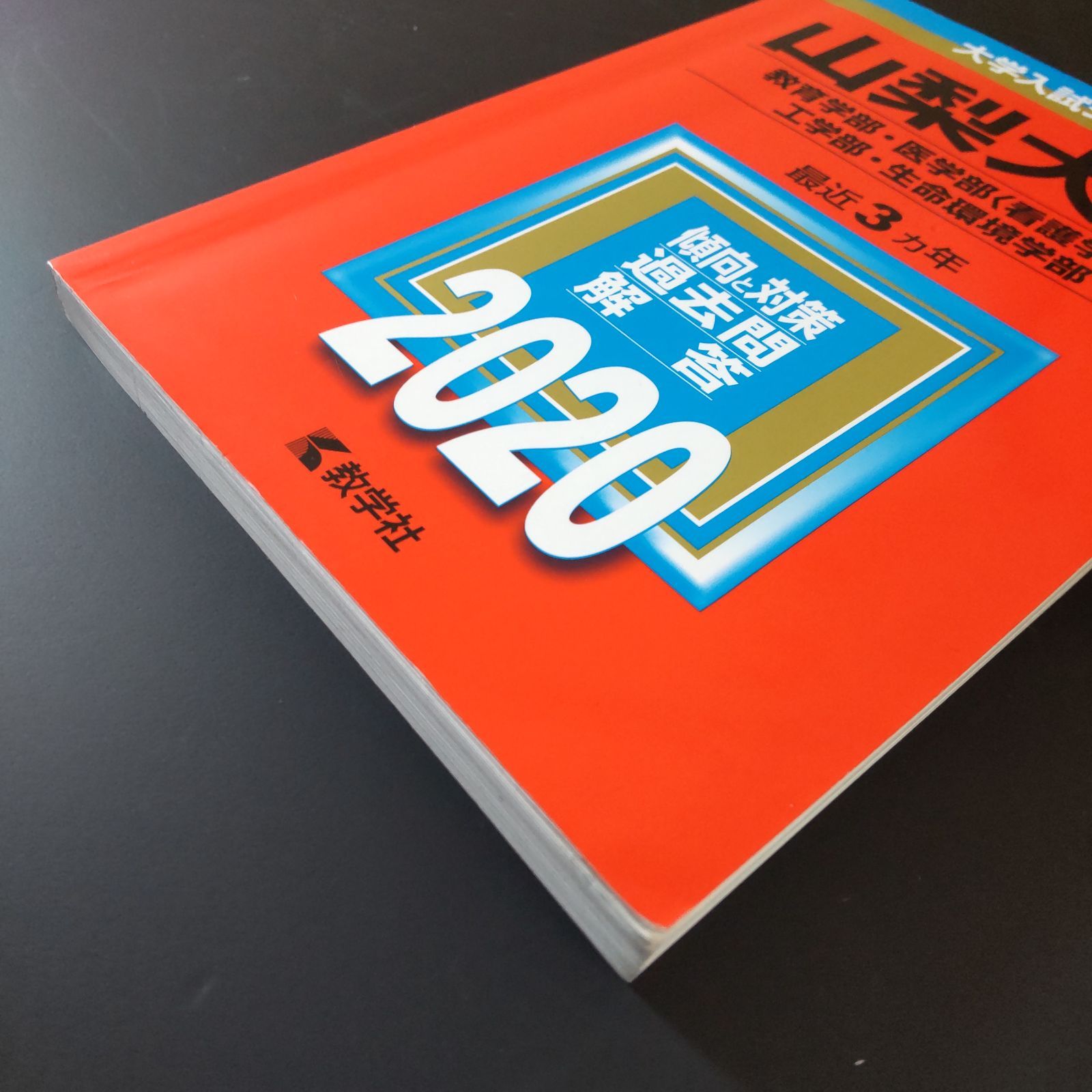 593】【3冊】山梨大学 教育学部 工学部 ほか 書込みなし 2017 2020
