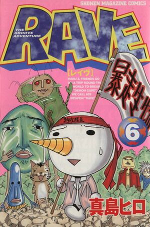 RAVE 6巻 漫画 週刊マガジンKC 真島ヒロ 講談社（少年コミック