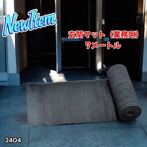 #2404 玄関マット フロアマット 屋内外兼用 裁断自由 90cm×7m ※北海道、沖縄本島、沖縄の離島、その他離島へは別途配送料有り