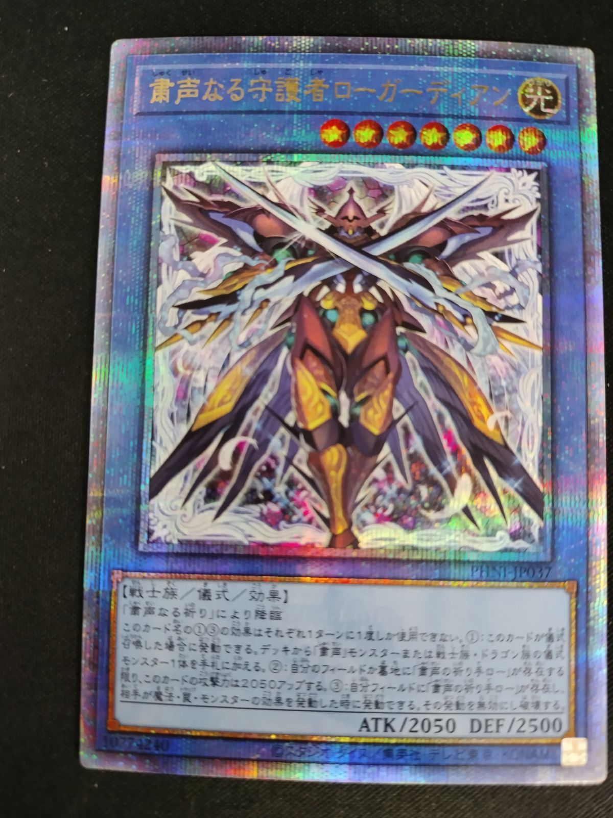 中古TCG】遊戯王OCG 粛声なる守護者ローガーディアン(25thレア)【50-58