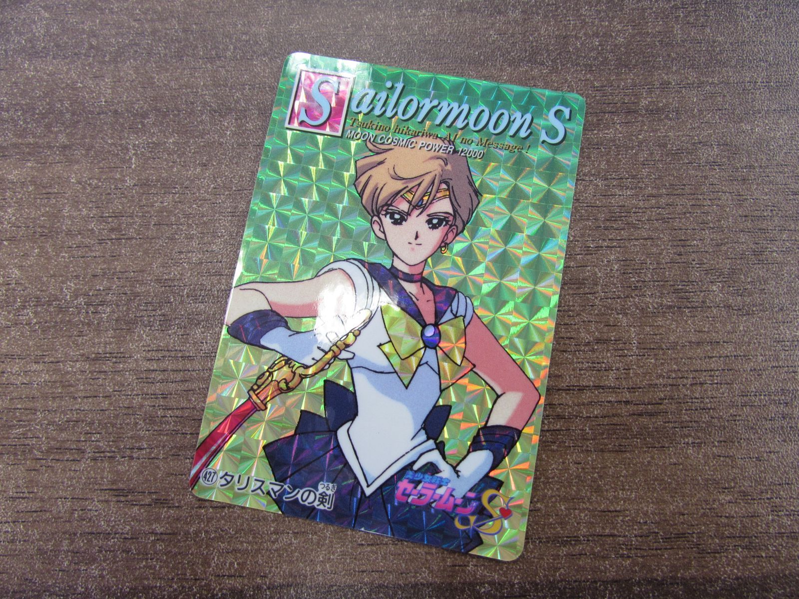 【極美品】セーラーウラヌス トレーディングカード 当時物　1994年製 バンダイ 美少女戦士セーラームーンS No.202 セーラーウラヌス レア