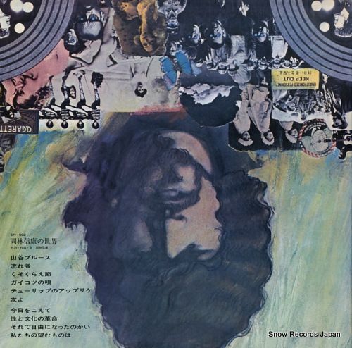 岡林信康の世界 帯付 美盤 Victor SF-1002 レコード 岡林信康の世界 帯付 美盤 Victor SF-1002 レコード - メルカリ