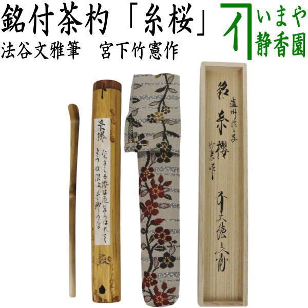 茶器/茶道具 銘付茶杓】 小堀遠州写し 染竹 銘「糸桜」 法谷文雅筆