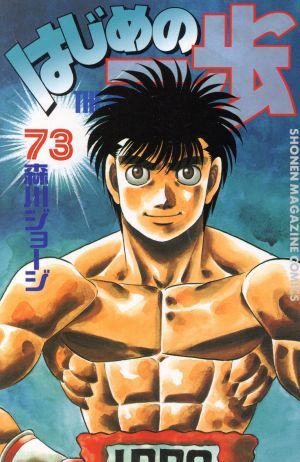 はじめの一歩 64巻〜73巻 はじめの一歩(73) (少年マガジンコミックス) | 森川 ジョージ |本