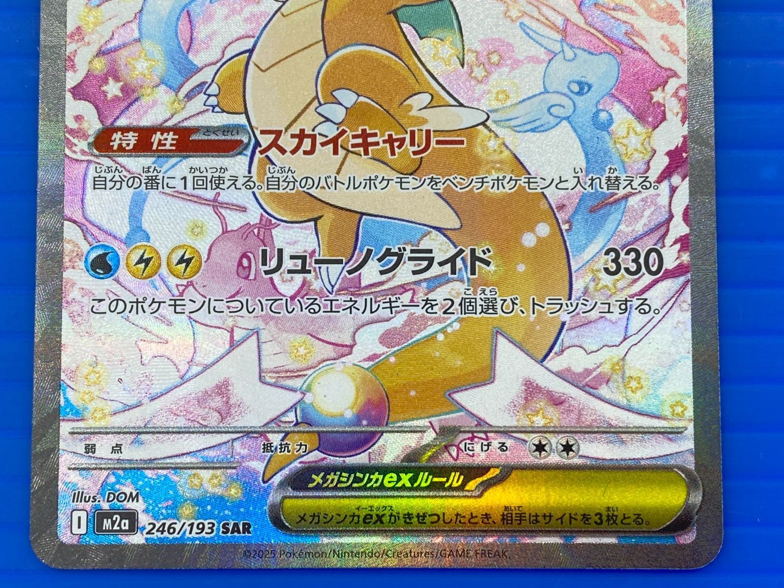 盛岡店56-0327] メガカイリューex SAR M2a 246/193 MEGAドリームex