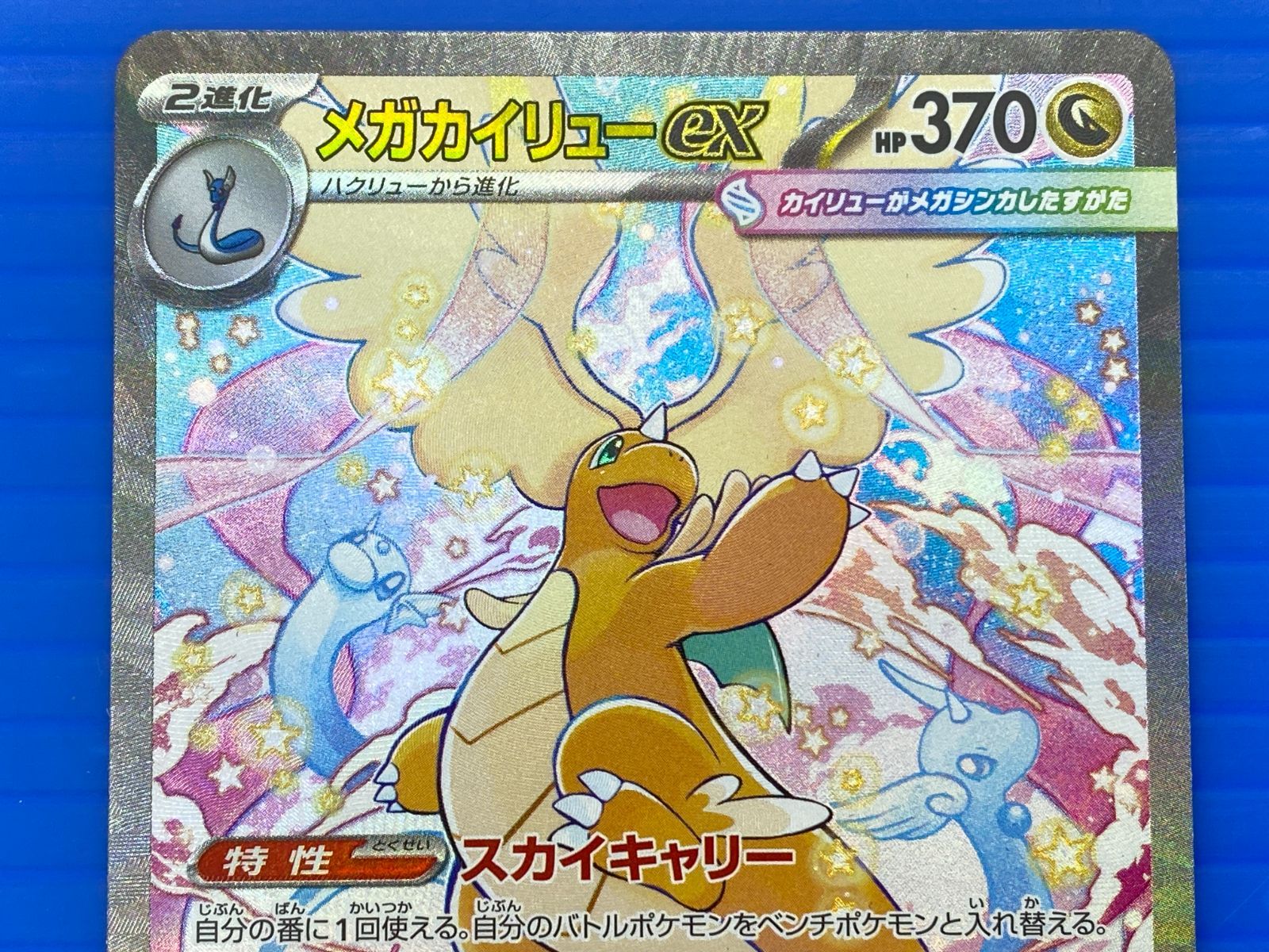 56 0327 メガカイリューex SAR M 2 a 246 193 MEGAドリームex パケ