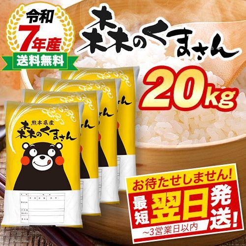 令和7年産】熊本県産 森のくまさん 白米 20kg - メルカリ