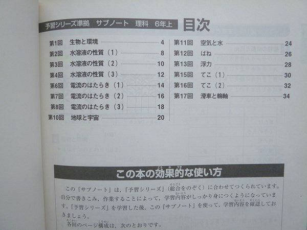 四谷大塚 予習シリーズ準拠 サブノート理科6年 上 書き込みなし 008S2B