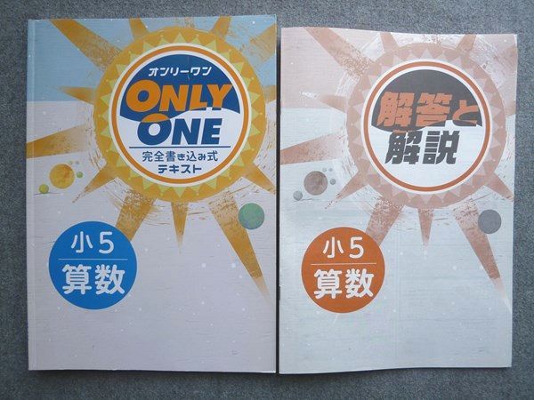 塾専用 オンリーワン 算数小5 完全書き込み式テキスト 書き込みなし
