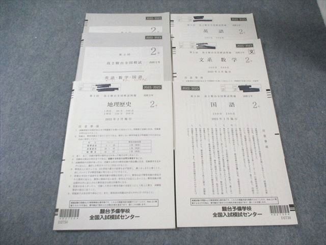 駿台 高2 第3回 全国模試問題 2023年2月 英語/数学/国語/地歴 文系
