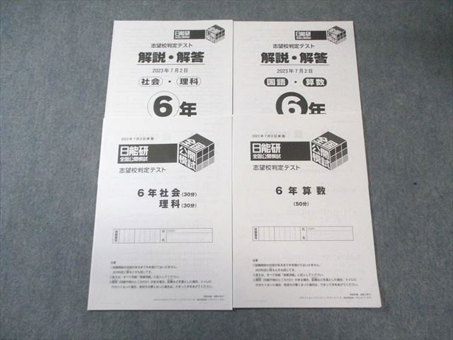 日能研 6年生　全国公開模試　2023年度 2月〜7月　6回分 日能研 小6 全国公開模試 志望校判定テスト 2023年7月 国語/算数/理科