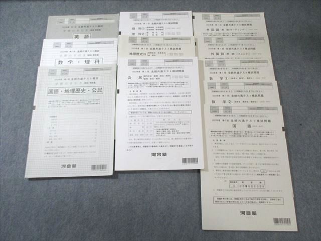 河合塾 第1回 全統共通テスト模試問題 2023 英語/数学/国語/理科/地歴