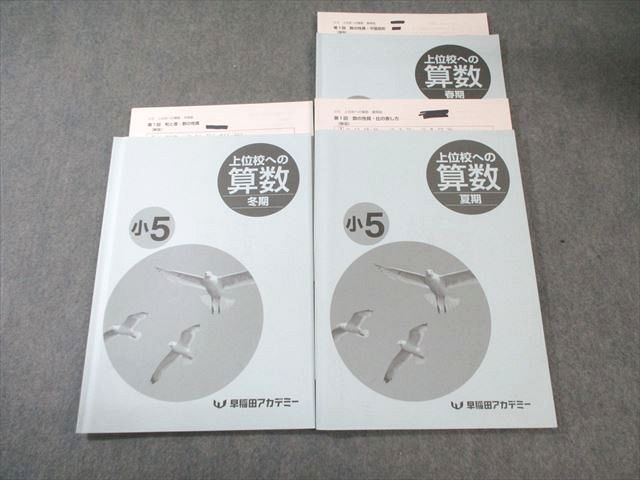 早稲田アカデミー 小5 上位校への算数 テキスト通年セット 2023 計3冊