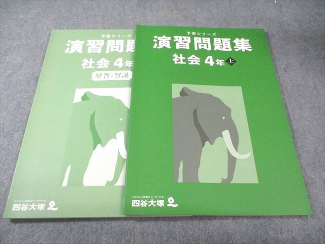 【未使用】予習シリーズ　社会 4年 上、演習問題集、夏期講習テキスト 予習シリーズ 演習問題集 社会 4年 上 - メルカリ