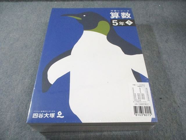 四谷大塚 小5 予習シリーズ 上 国語/算数/理科/社会 4教科セット 未