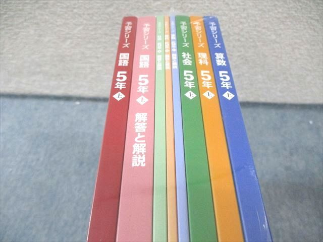 四谷大塚 小5 予習シリーズ 上 国語/算数/理科/社会 4教科セット 未