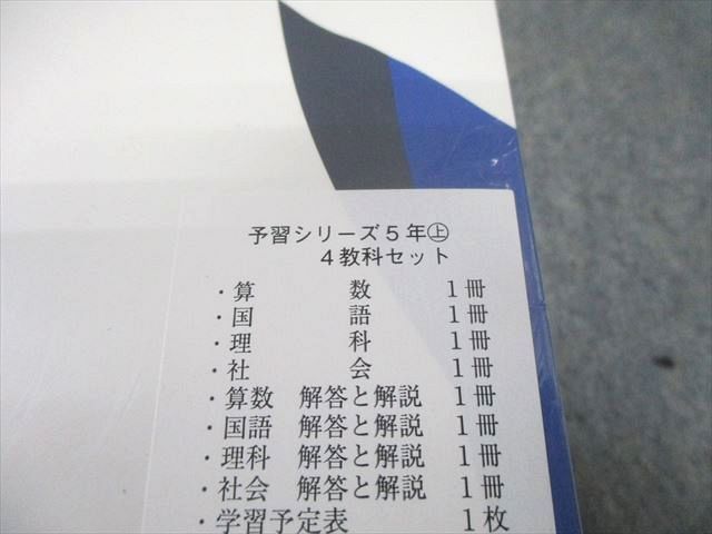 四谷大塚 小5 予習シリーズ 上 国語/算数/理科/社会 4教科セット 未