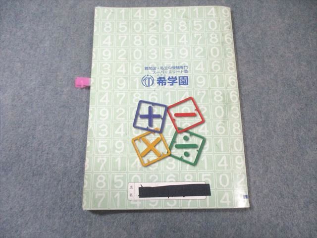 希学園 小3 最高レベル演習算数 オリジナルテキスト 問題編/解答編 第1